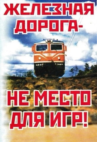 Железная дорога не место для игр