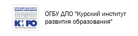 ОГБУ ДПО Курский институт развития образования