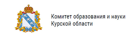 Министерство образования и науки Курской области