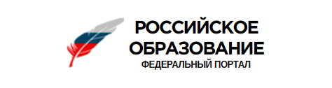 Российское образование. Федеральный портал