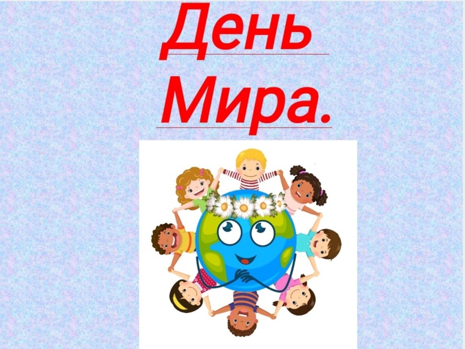 Международный день мира.