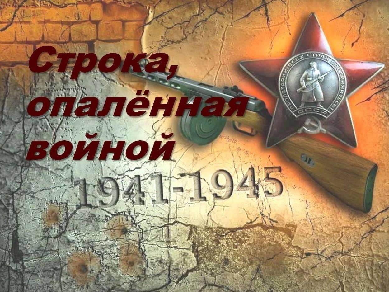 Читаем строки о войне.
