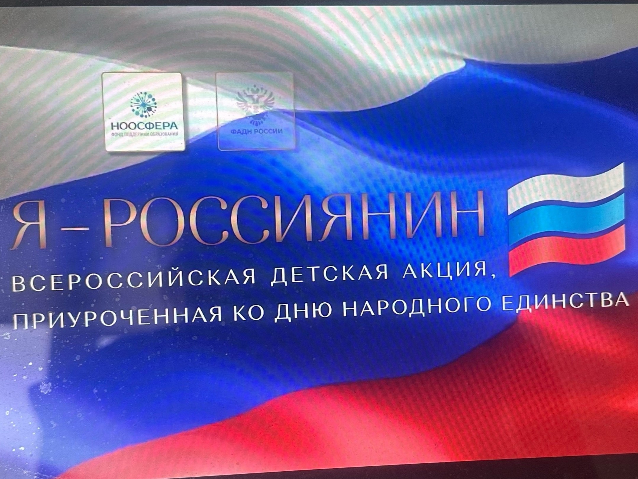 Всероссийская детская культурно-просветительская акция «Я — россиянин».