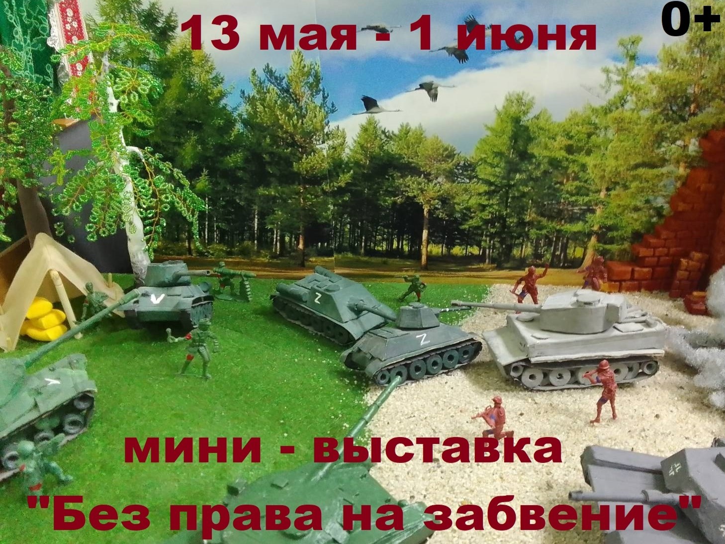 Выставка «Без права на забвение».