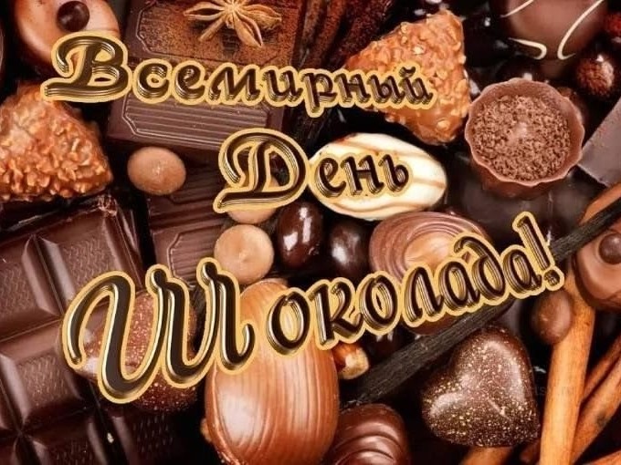 День шоколада.