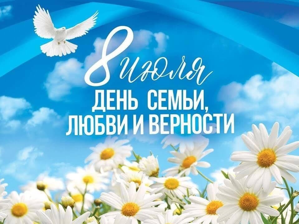 День семьи, любви и верности.