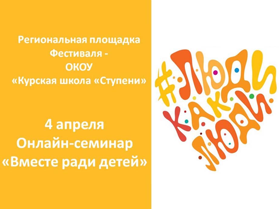 Онлайн-семинар «Вместе ради детей».
