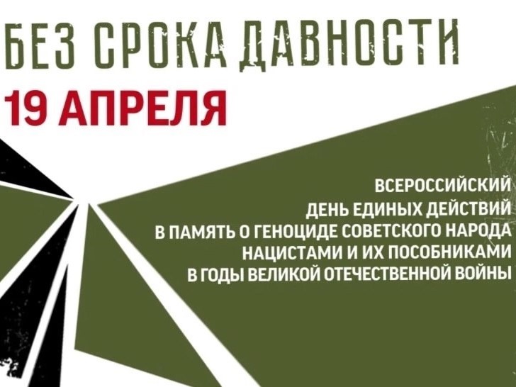 День единых действий в память о геноциде советского народа нацистами и их пособниками в годы Великой Отечественной войны.