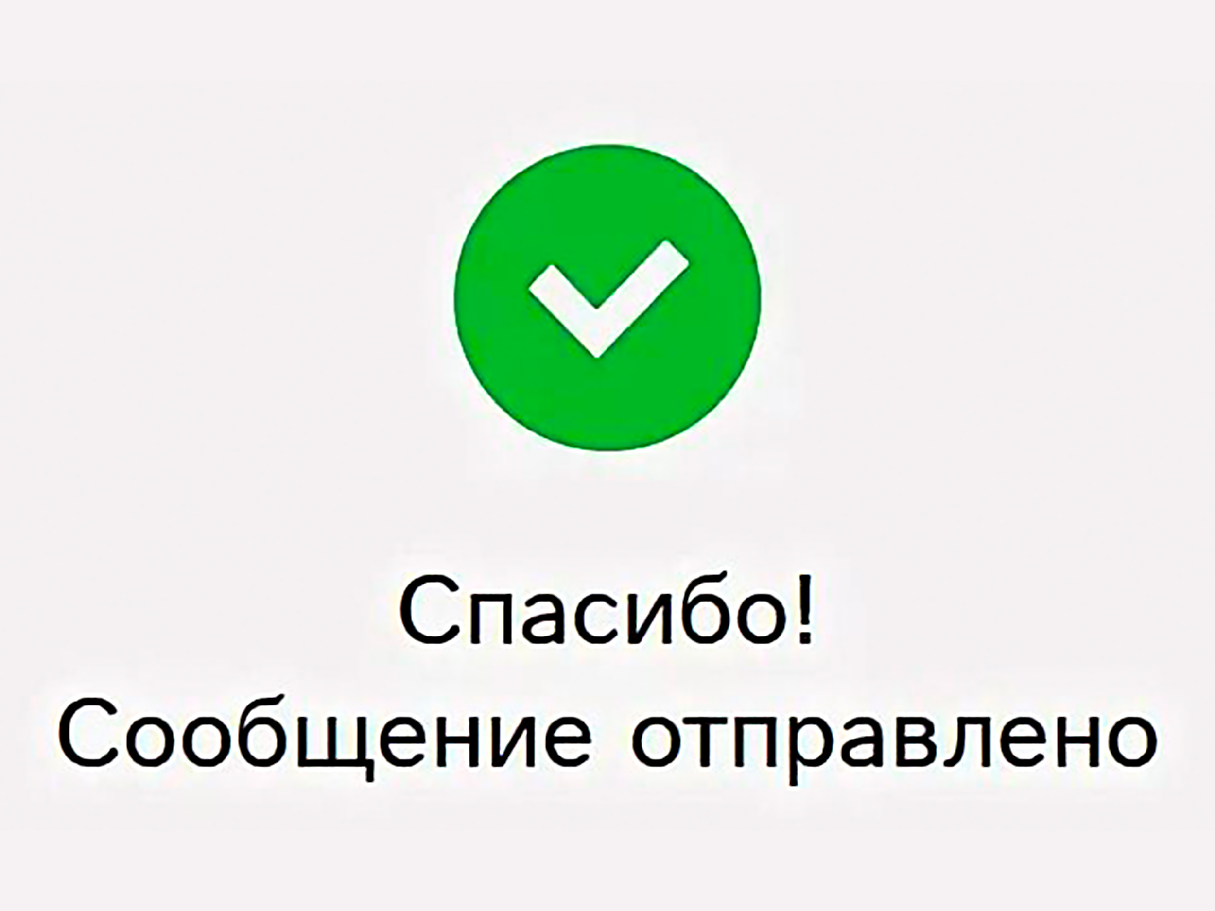 Обращение отправлено