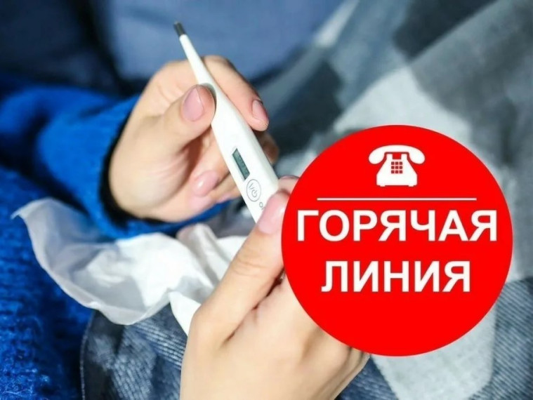 Горячая линия по вопросам профилактики гриппа и ОРВИ.