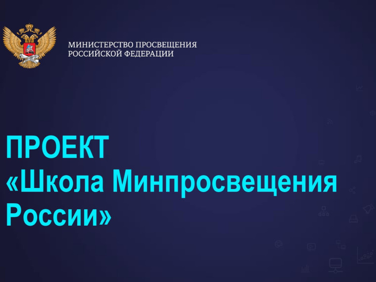 «Наставническая лига» проекта «Школа Минпросвещения России».