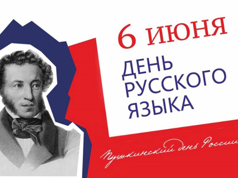 День русского языка.